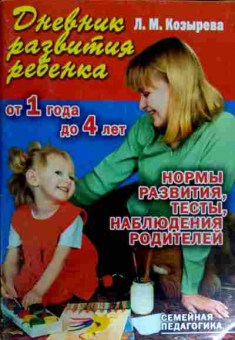 Книга Козырева Л.М. Дневник развития ребёнка от 1 года до 4 лет, 11-12122, Баград.рф